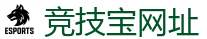 竞技宝官方网站-顶尖电子竞技即时竞猜平台
